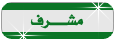 مشرف قسم الصور الكوميدية ^_^ مشرف قسم الصور الكوميدية ^_^
