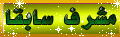 (`'•.¸* مشرف ضاع*¸.•'´) (`'•.¸* مشرف ضاع*¸.•'´)