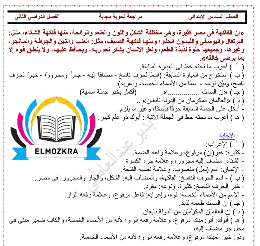 قطع نحو للمرحلة الابتدائية محلولة 2024 مستر احمد بدير