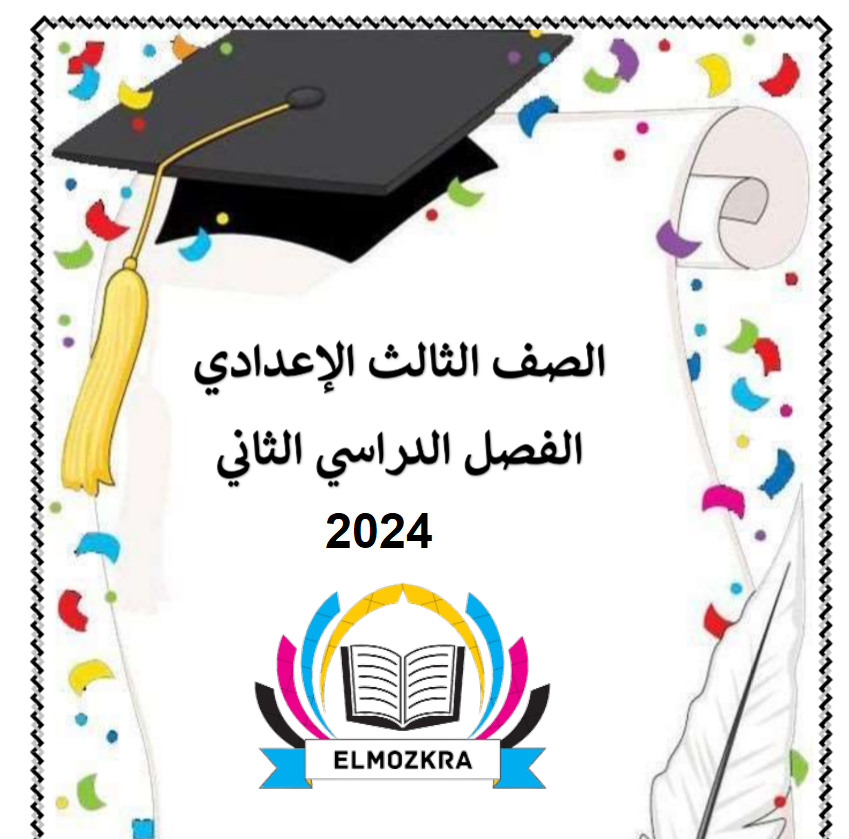 مذكرة عربي الصف الثالث الاعدادي الفصل الدراسي الثاني 2024 مس سحر