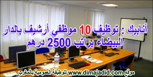 أنابيك : توظيف 10 موظفي أرشيف بالدار البيضاء براتب 2500 درهم ANAPEC: Avis de recrutement de 10 Agents D'archives Sur Casa-Nouacer