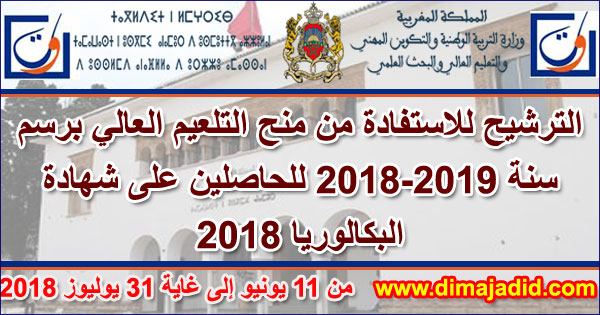 الترشيح للاستفادة من منح التلعيم العالي برسم سنة 2018-2019 للحاصلين على شهادة البكالوريا 2018، الترشيح من 11 يونيو إلى غاية 31 يوليوز 2018