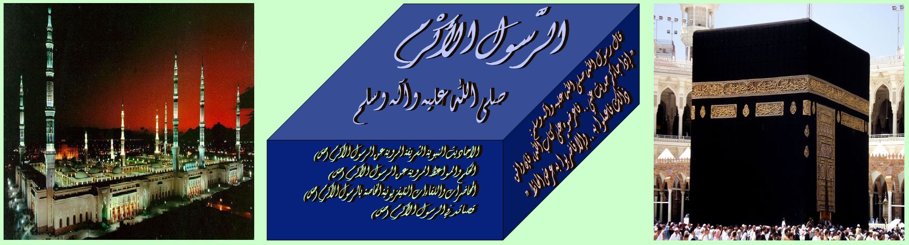 الرسول الأكرم صلى الله عليه وآله وسلم