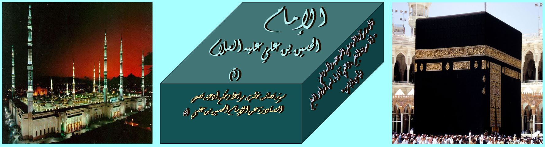الإمام الحسين بن علي عليه السلام